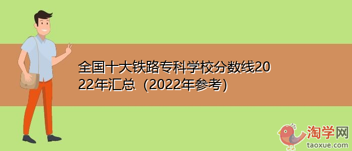 2022年中国铁2022世界杯买球入口路院校前十名成绩汇总（2022年供参考）