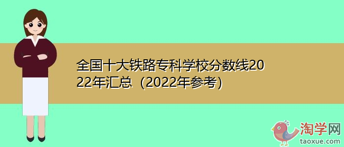 2022年中国铁2022世界杯买球入口路院校前十名成绩汇总（2022年供参考）