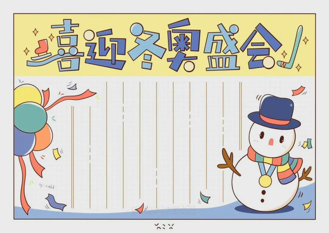 2022世界杯买球入口:关于北京冬奥会的手抄报模板既简单又漂亮家长们可以给小朋友