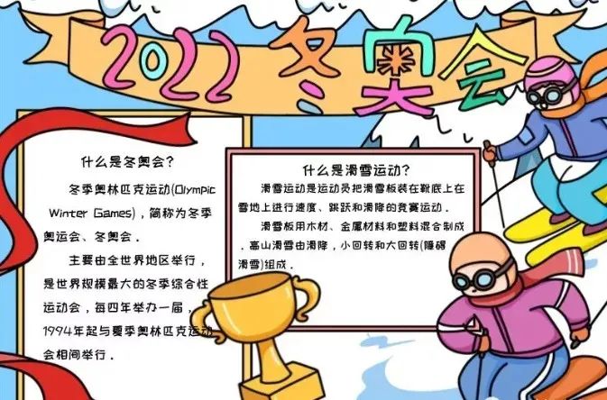 2022世界杯买球入口:关于北京冬奥会的手抄报模板既简单又漂亮家长们可以给小朋友