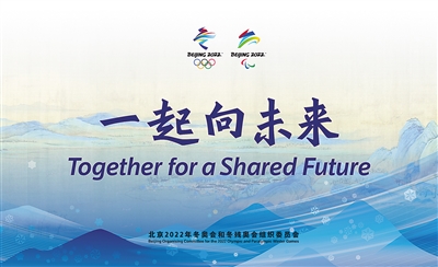 中新社北京2022世界杯买球入口9月17日电北京2022年冬奥会和冬残奥会主题口号
